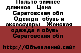 Пальто зимнее, длинное › Цена ­ 2 500 - Саратовская обл. Одежда, обувь и аксессуары » Женская одежда и обувь   . Саратовская обл.